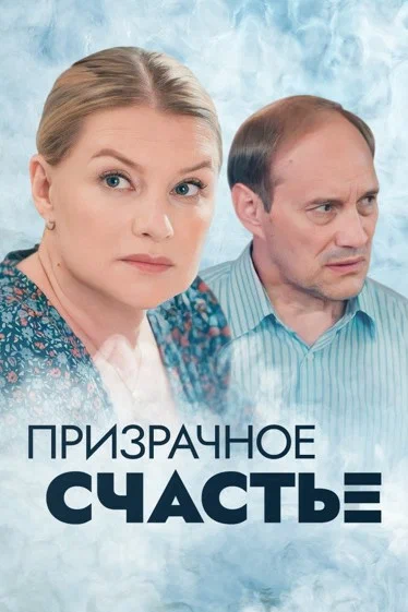 Постер: Призрачное счастье